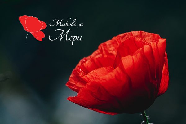 Makove za Meri